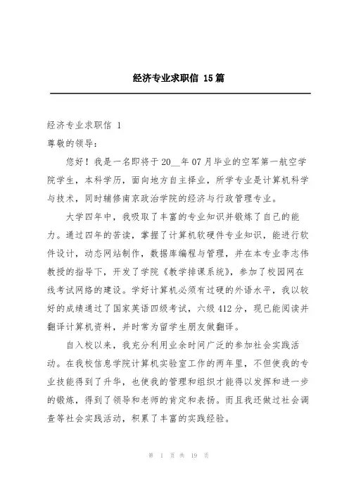 经济专业求职信 15篇