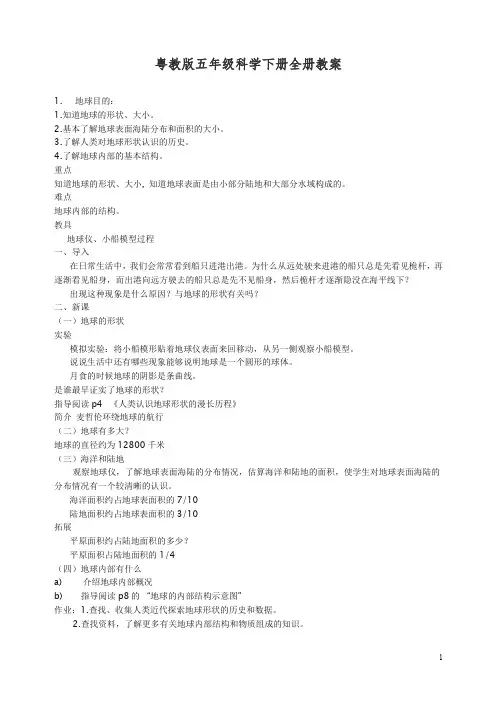 【精编】粤教版五年级科学下册全册教案(1).doc