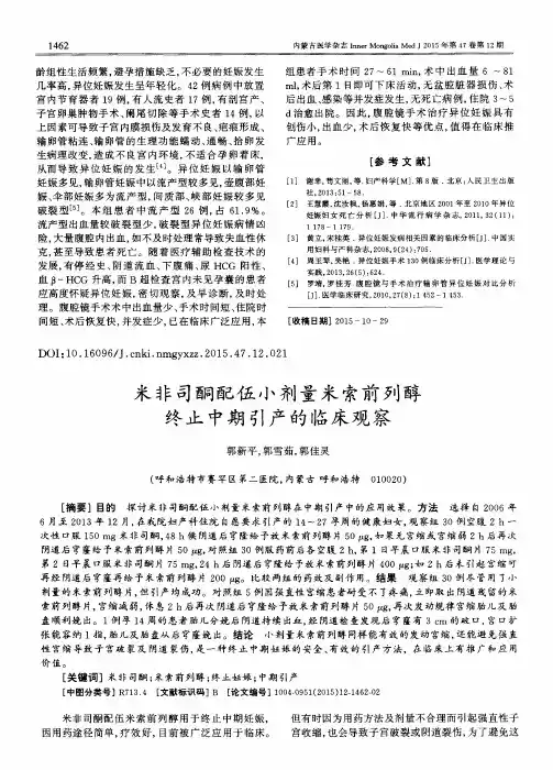 米非司酮配伍小剂量米索前列醇终止中期引产的临床观察