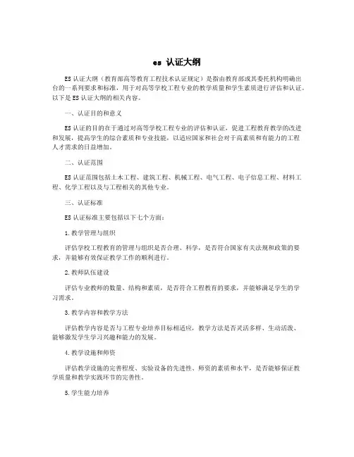 es 认证大纲