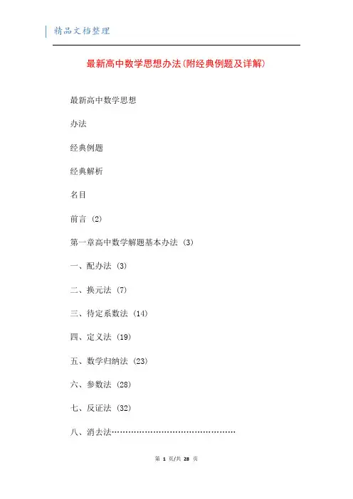 最新高中数学思想办法(附经典例题及详解)