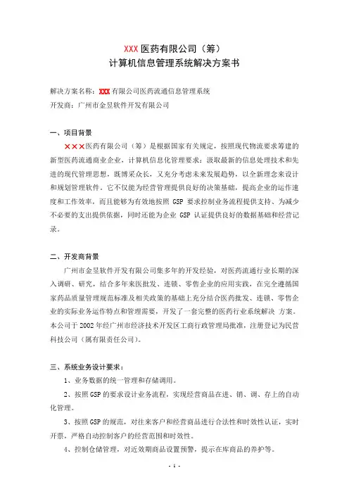 计算机信息管理系统解决方案书