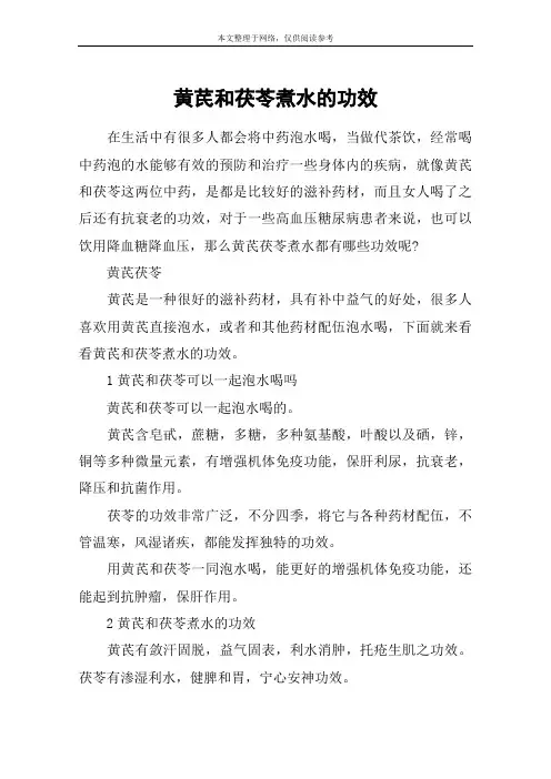 黄芪和茯苓煮水的功效