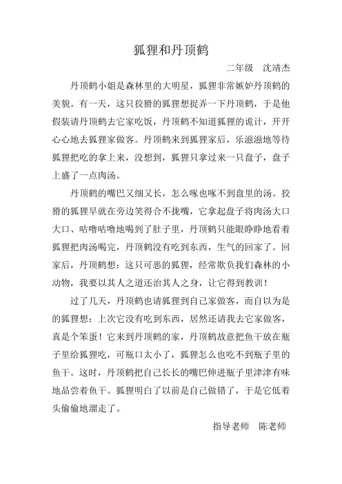 狐狸和丹顶鹤 沈靖杰