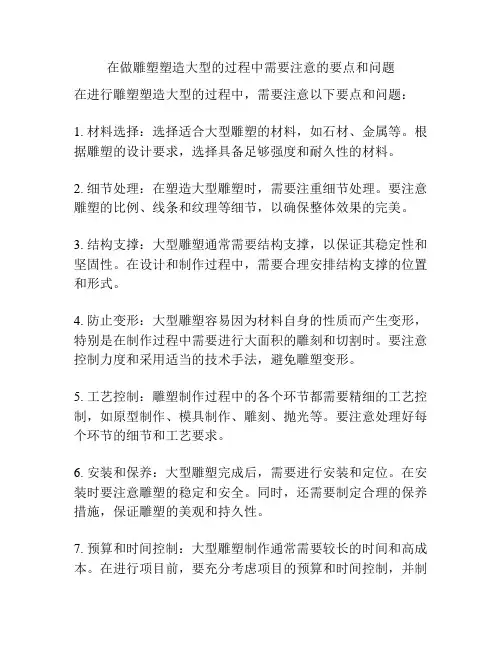 在做雕塑塑造大型的过程中需要注意的要点和问题