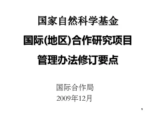 国际合作研究项目管理办法