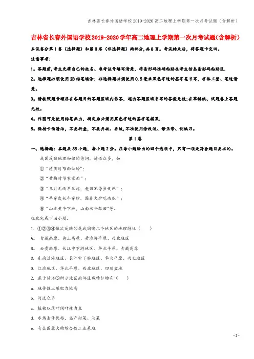 吉林省长春外国语学校2019-2020高二地理上学期第一次月考试题(含解析)