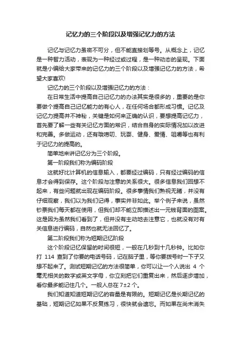 记忆力的三个阶段以及增强记忆力的方法