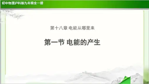 《电能的产生示范公开课教学课件【物理沪科版九年级】