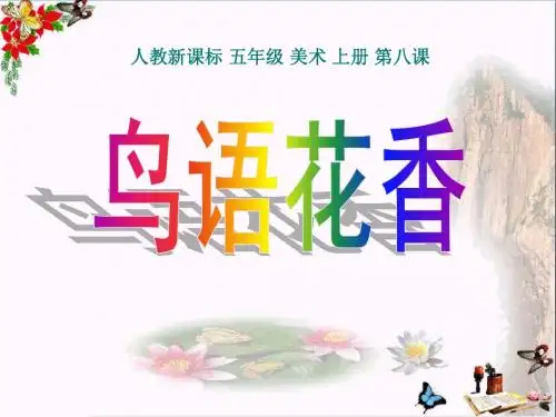 《鸟语花香》PPT课件2