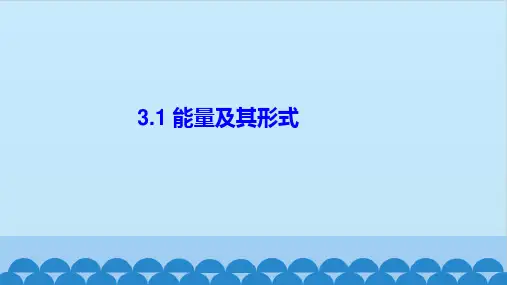 浙江版科学九年级第一册能量及其形式(24张ppt)