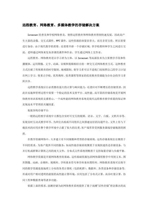 远程教育、网络教育、多媒体教学的存储解决方案