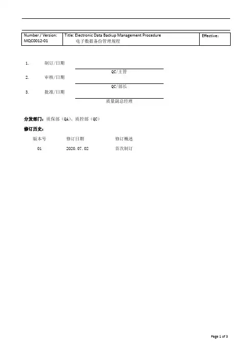 电子数据备份管理规程