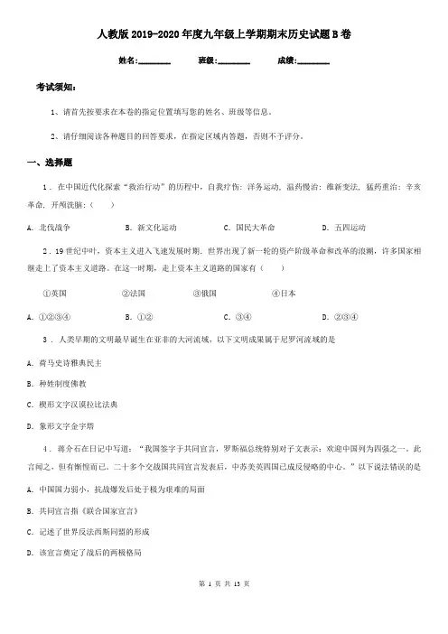 人教版2019-2020年度九年级上学期期末历史试题B卷(练习)