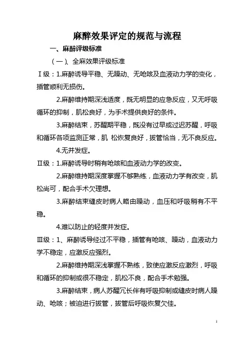 医院麻醉效果评定分级规范与流程