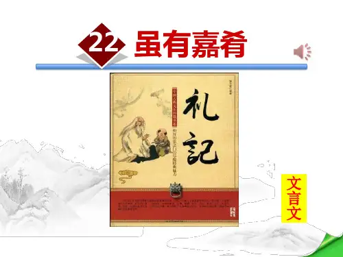 《虽有嘉肴》PPT优秀课件