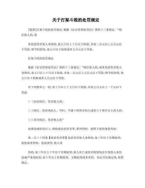 关于打架斗殴的处罚规定