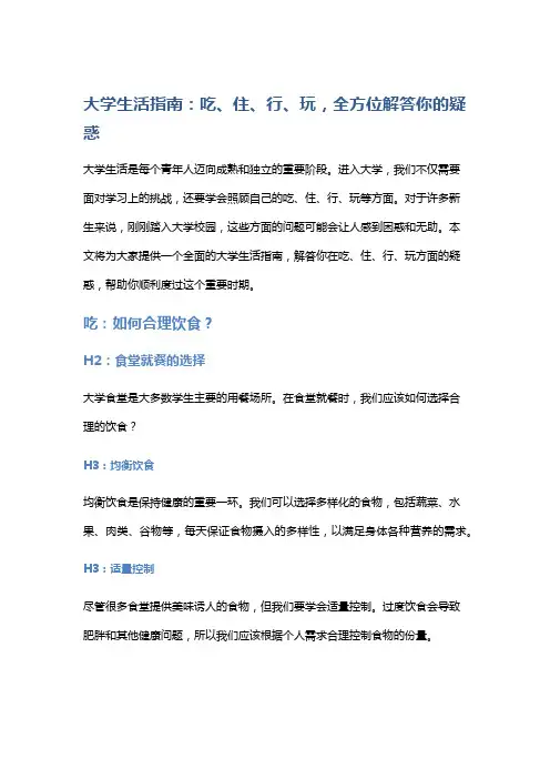 大学生活指南：吃、住、行、玩,全方位解答你的疑惑
