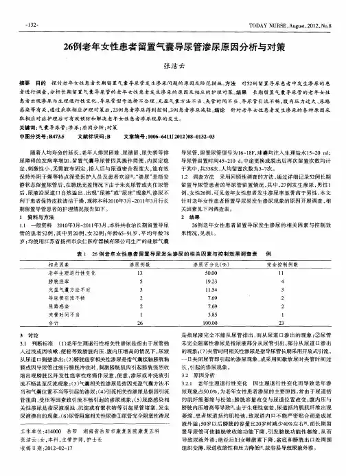 26例老年女性患者留置气囊导尿管渗尿原因分析与对策