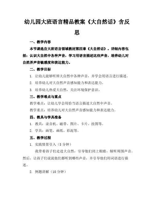 幼儿园大班语言精品教案《大自然的话》含反思