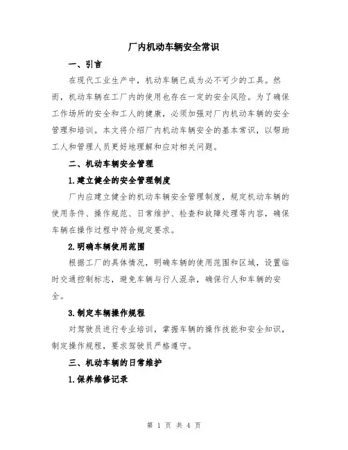 厂内机动车辆安全常识