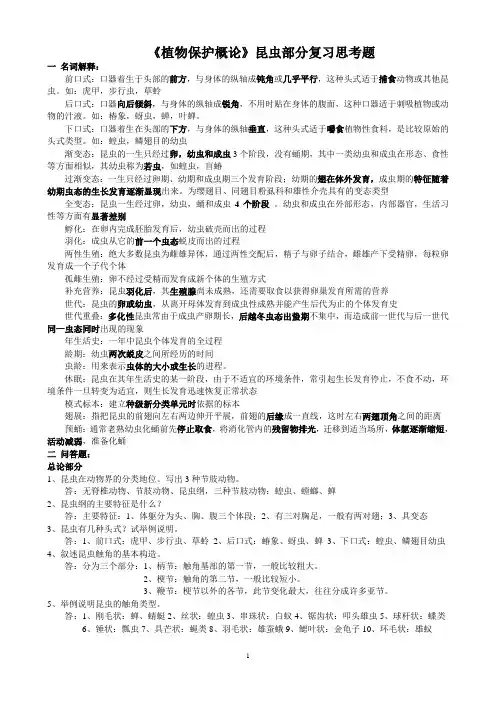植物保护概论复习思考题(昆虫部分)-2011.1221