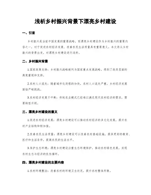 浅析乡村振兴背景下美丽乡村建设