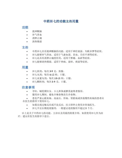 中药田七的功能主治用量