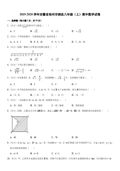 2019-2020学年安徽省宿州市泗县八年级(上)期中数学试卷解析版