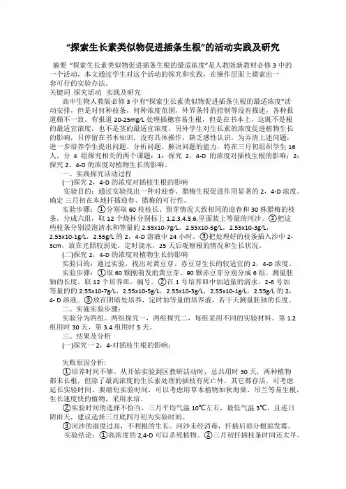 “探索生长素类似物促进插条生根”的活动实践及研究