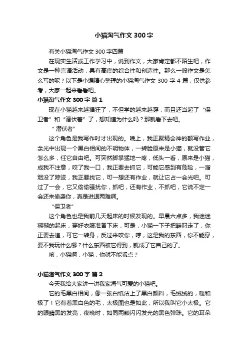 有关小猫淘气作文300字四篇