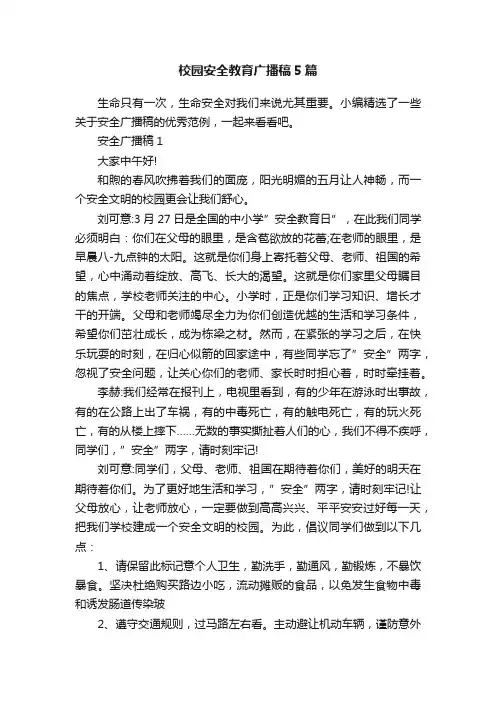 校园安全教育广播稿5篇
