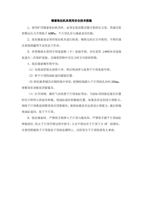 锚索张拉机具使用安全技术措施