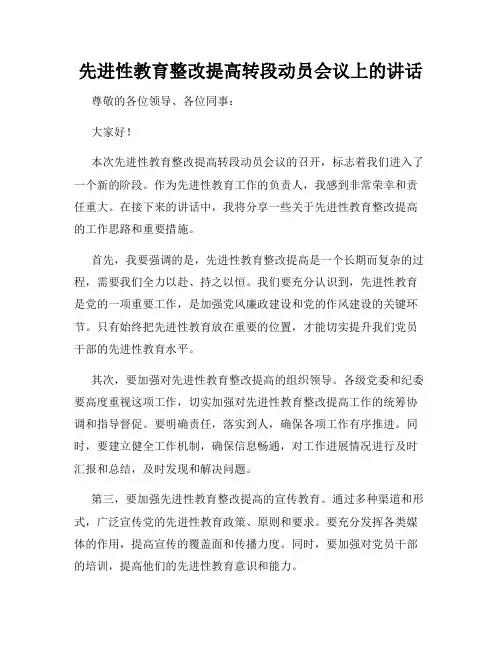 先进性教育整改提高转段动员会议上的讲话