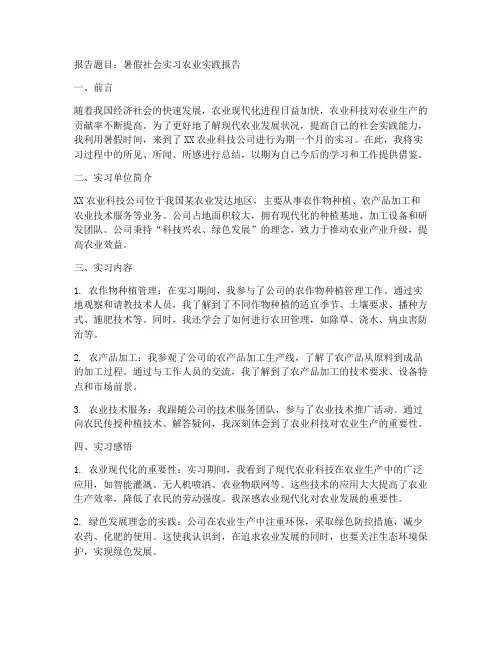 暑假社会实习农业实践报告
