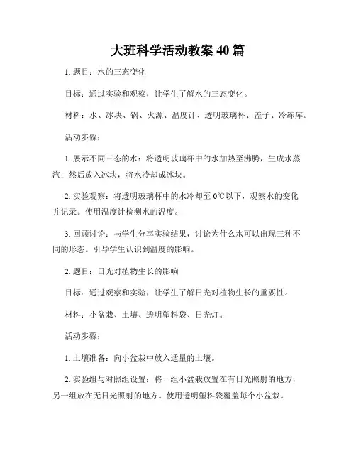 大班科学活动教案40篇