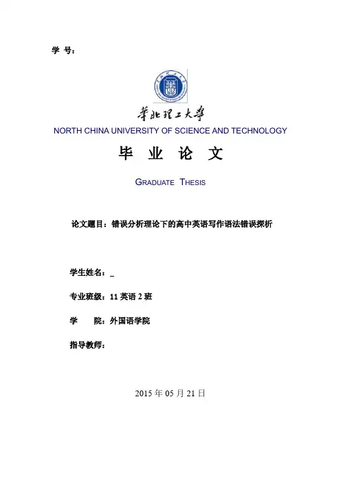 错误分析理论下的高中英语写作语法错误探析