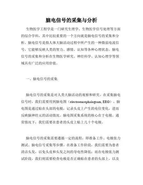 脑电信号的采集与分析