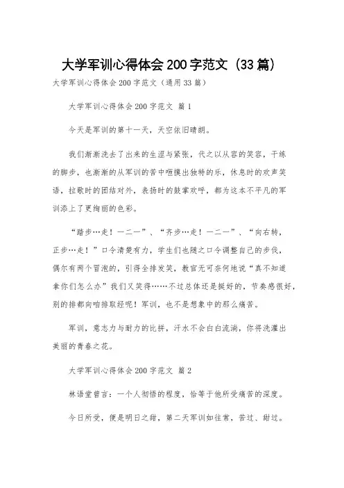 大学军训心得体会200字范文(33篇)