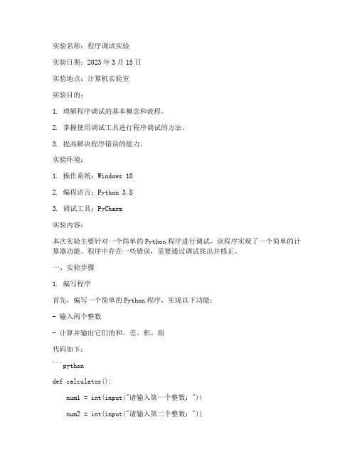 程序调试及实验报告