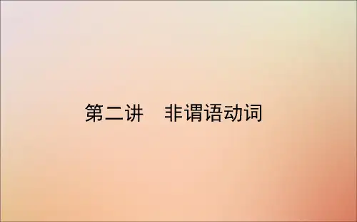 2021高考英语一轮复习语法第二讲非谓语动词课件新人教版