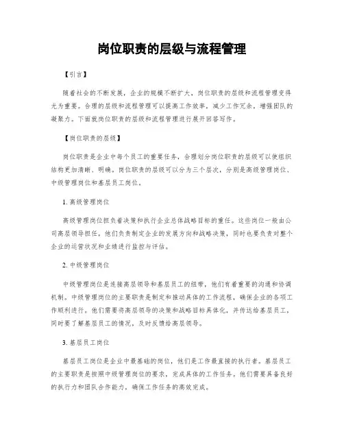 岗位职责的层级与流程管理