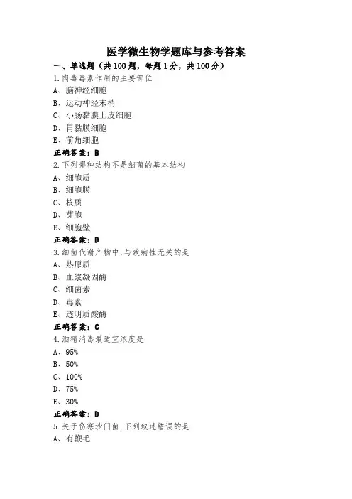 医学微生物学题库与参考答案