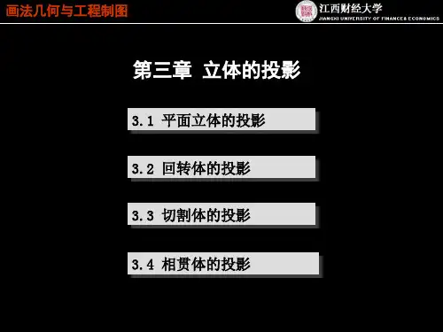 第三章 立体的投影