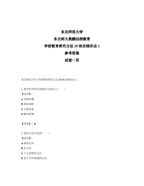 最新奥鹏东北师范大学学前教育研究方法20秋在线作业1-参考答案