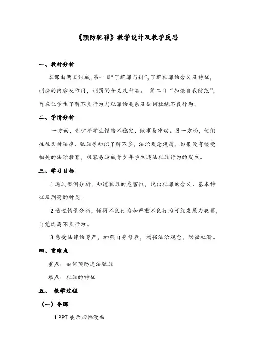 《预防犯罪》教学设计及教学反思