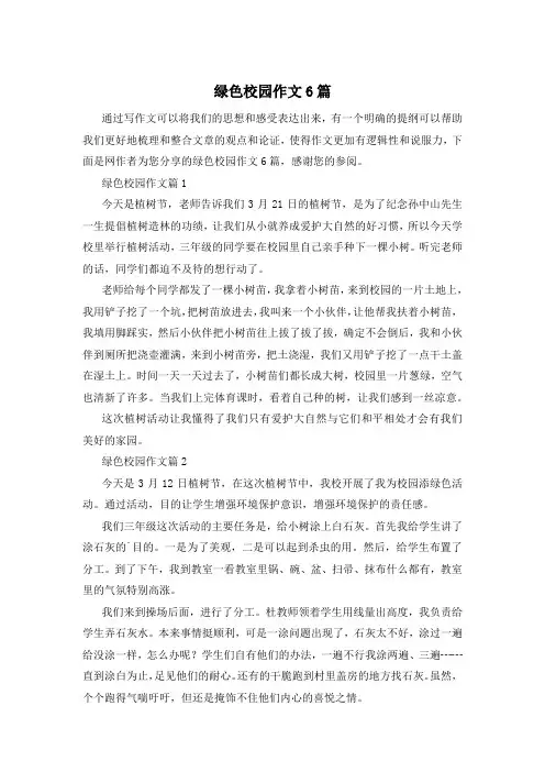 绿色校园作文6篇