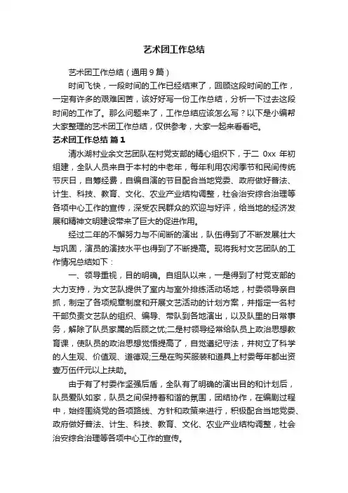 艺术团工作总结（通用9篇）