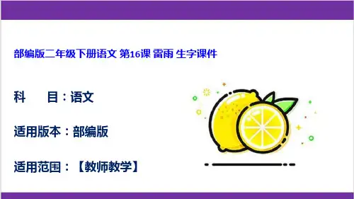 部编版二年级下册语文 第16课 雷雨 生字课件