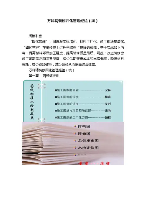 万科精装修四化管理经验（续）
